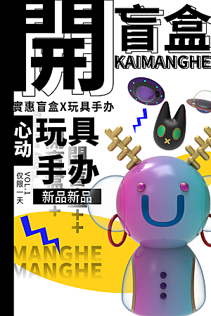 盲盒好礼宣传海报