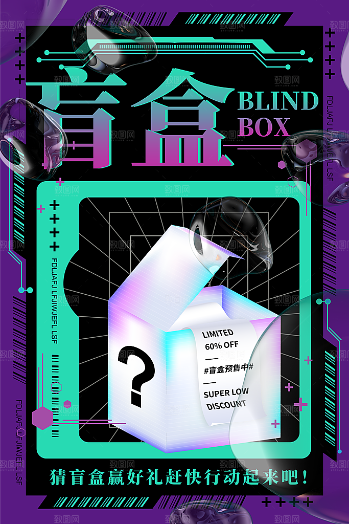 盲盒好礼宣传海报