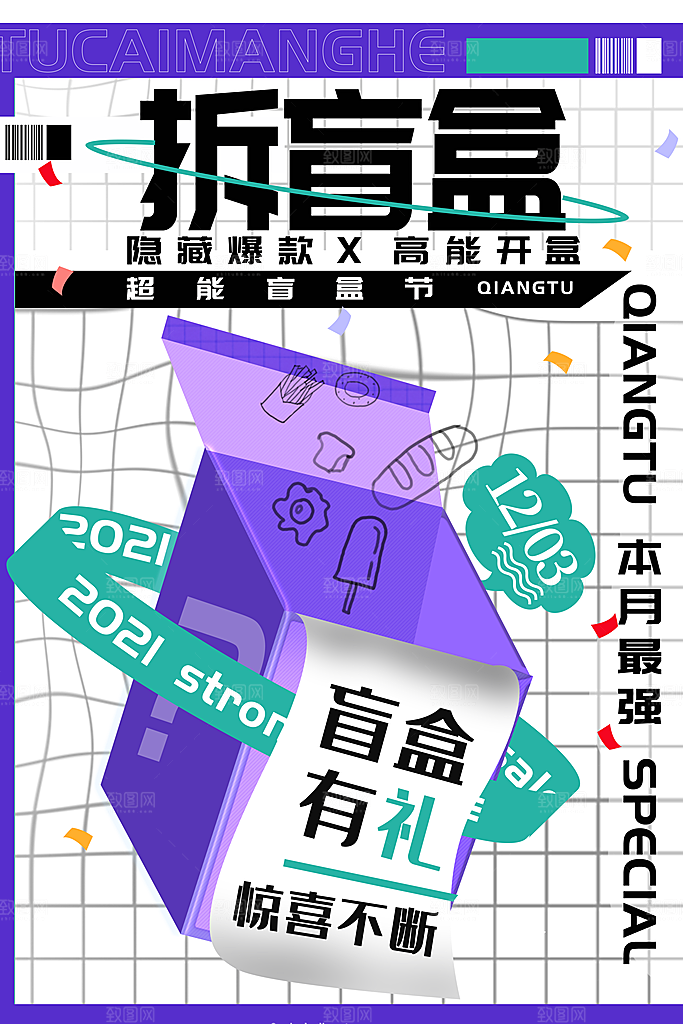 盲盒好礼宣传海报