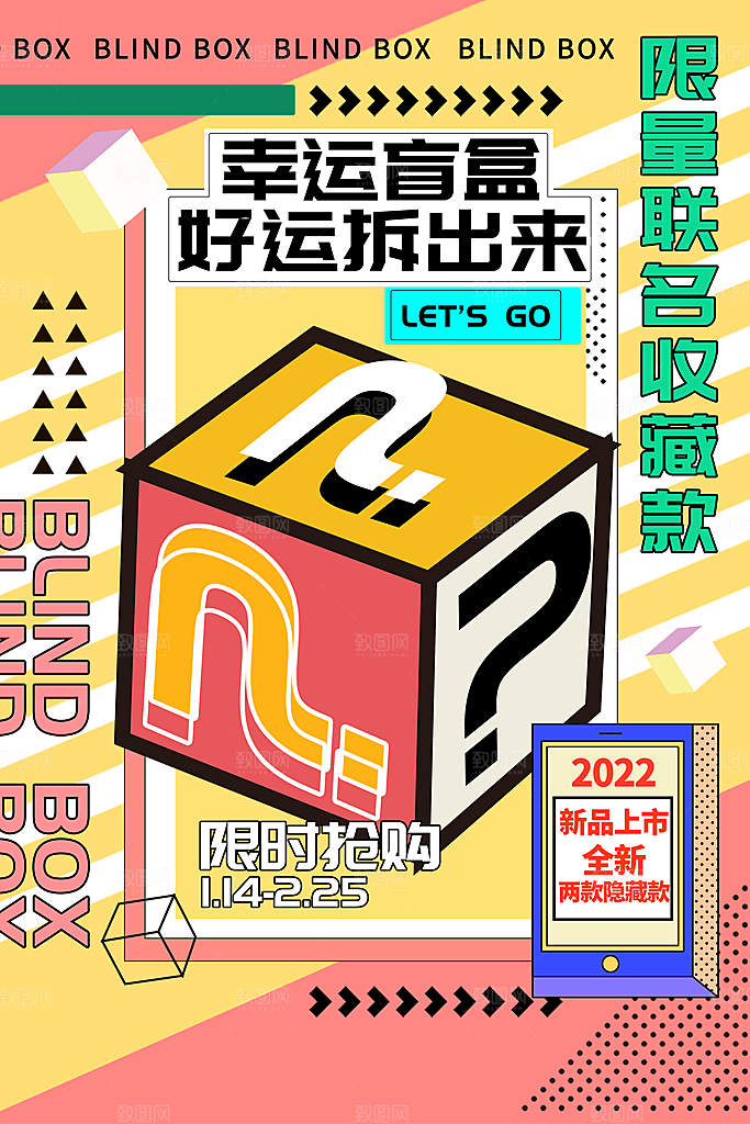 盲盒好礼宣传海报