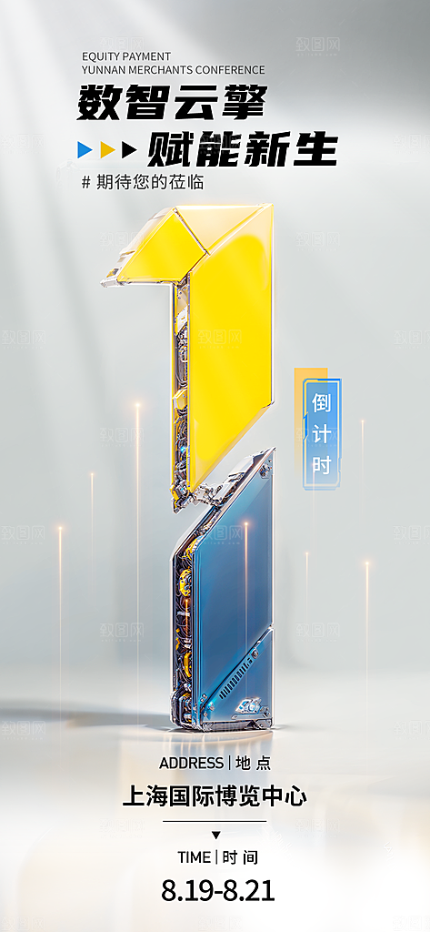 科技风倒计时海报