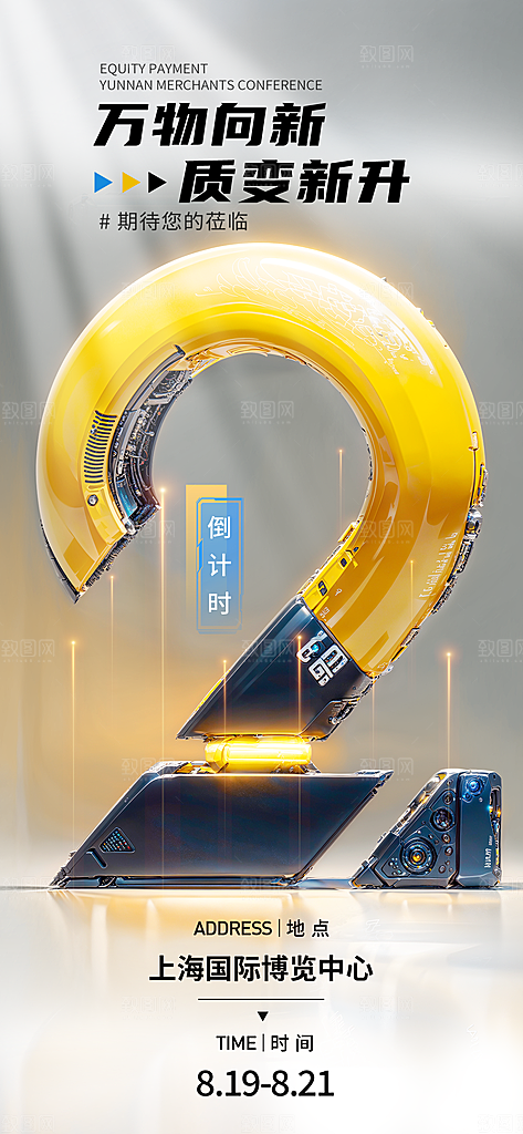 科技风倒计时海报