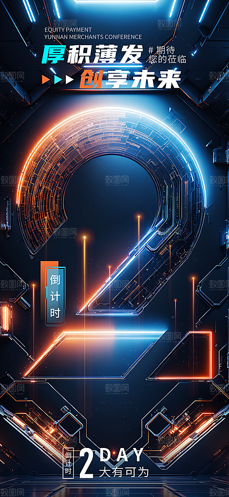 科技风倒计时海报