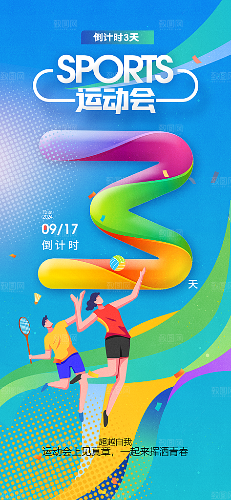 倒计时数字321海报