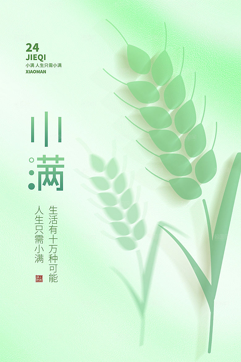 传统节气小满海报模版