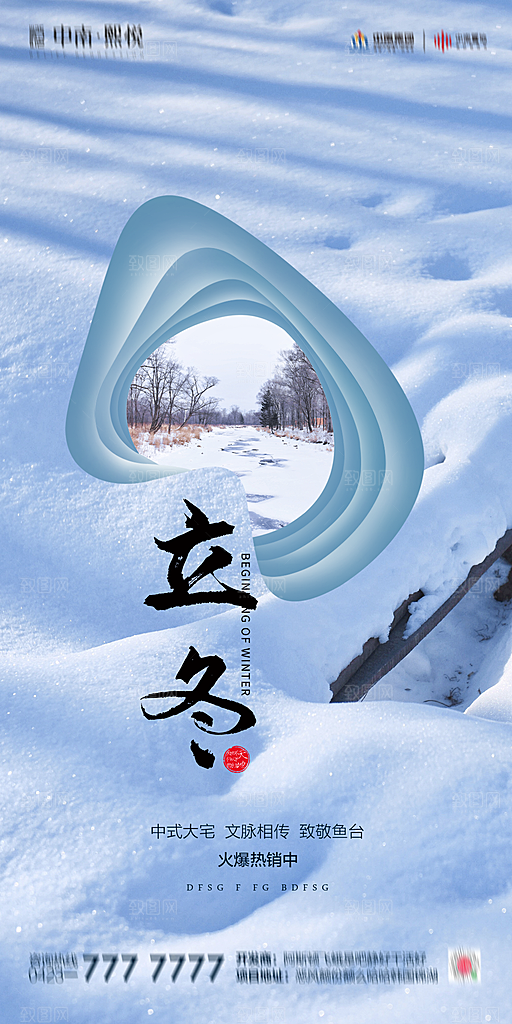 立冬节气简约大气海报