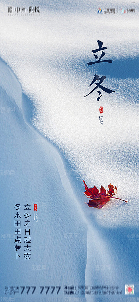 传统节气立冬海报模版