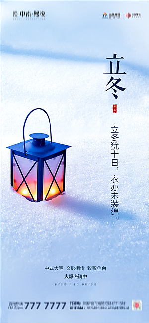 传统节气立冬海报模版