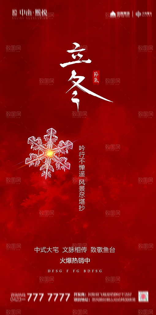 传统节气立冬海报模版