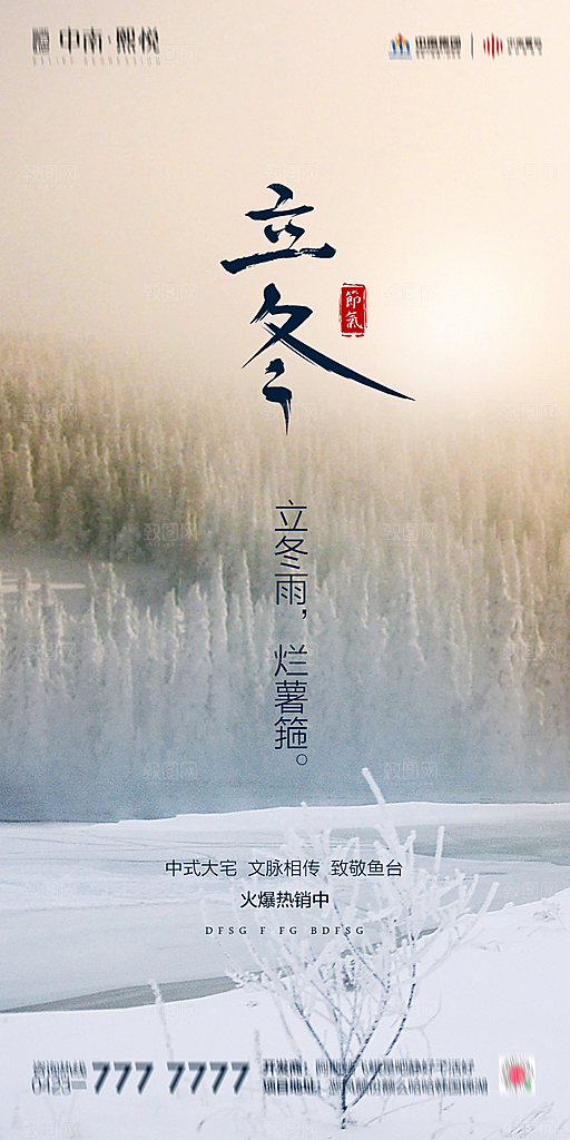传统节气立冬海报模版