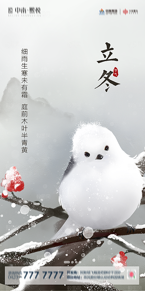 传统节气立冬海报模版