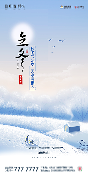 传统节气立冬海报模版