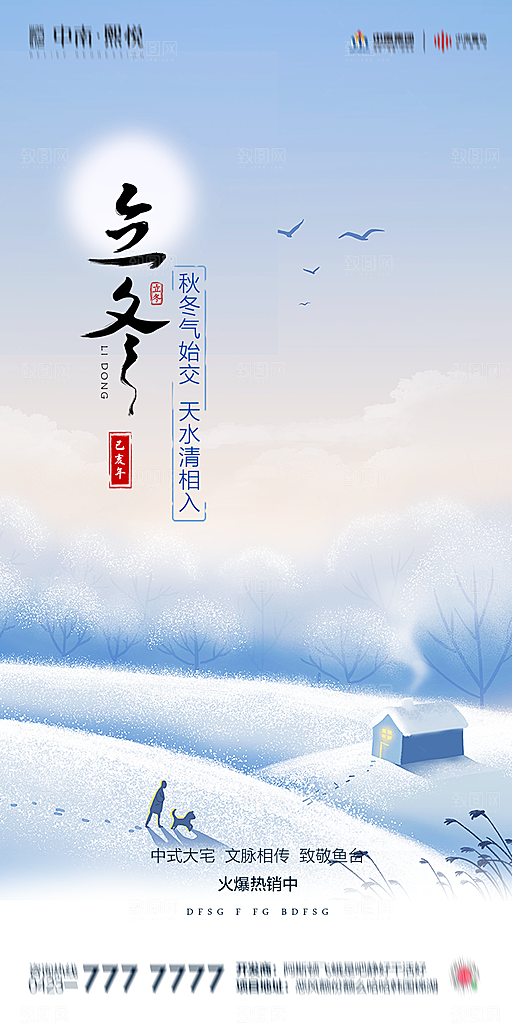 传统节气立冬海报模版