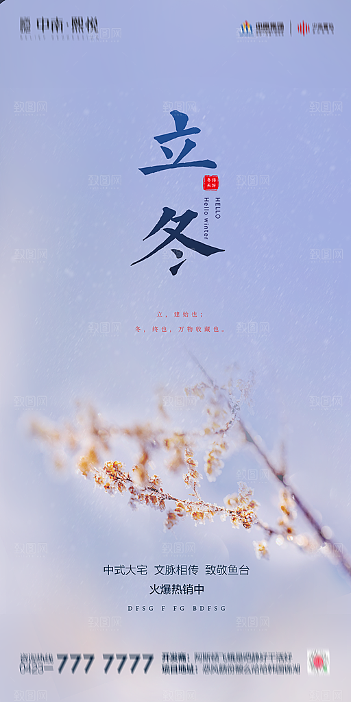 传统节气立冬海报模版