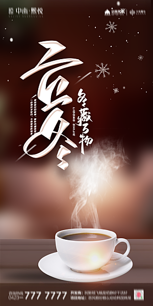 传统节气立冬海报模版