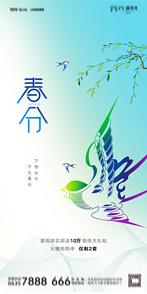 春分节气简约大气海报