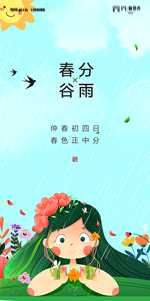 传统节气春分海报模版