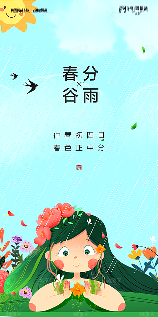 传统节气春分海报模版