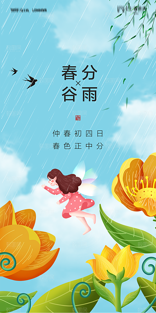 传统节气春分海报模版