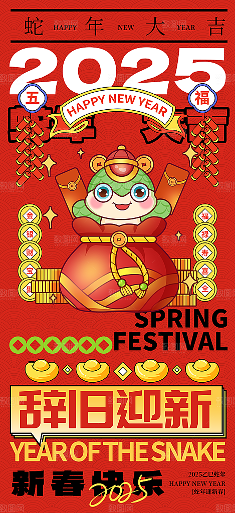 2025蛇年年俗系列海报