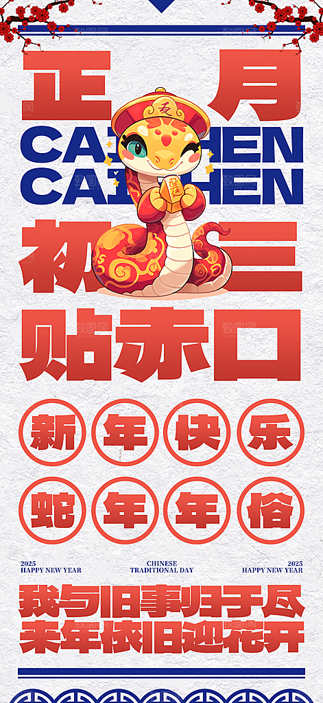 2025蛇年年俗系列海报