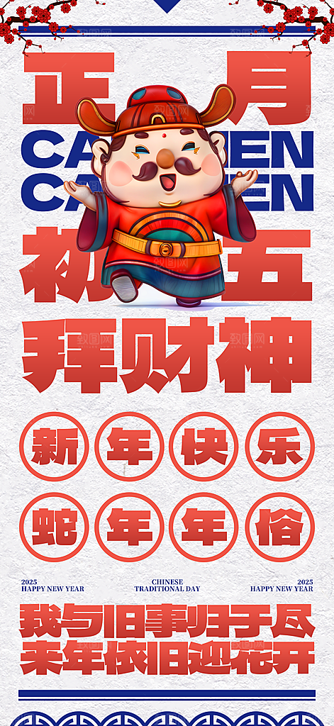 2025蛇年年俗系列海报