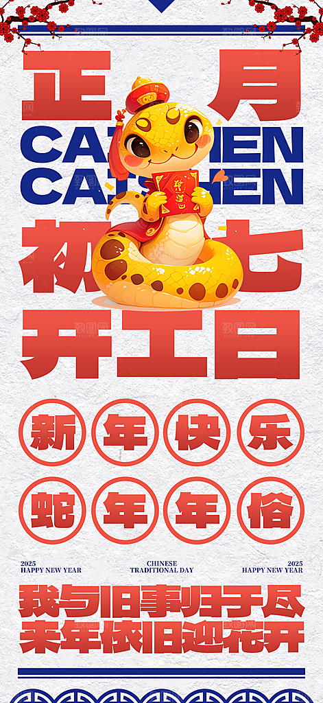 2025蛇年年俗系列海报
