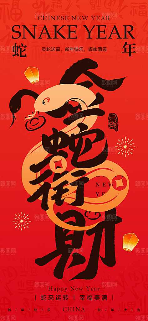 蛇年宣传海报设计