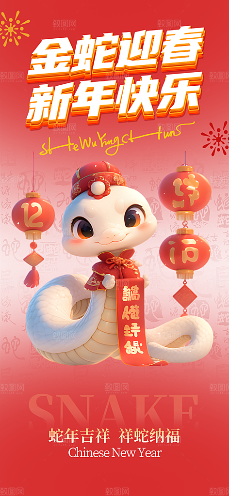 过年蛇年喜庆新春海报
