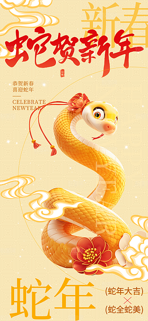 过年蛇年喜庆新春海报