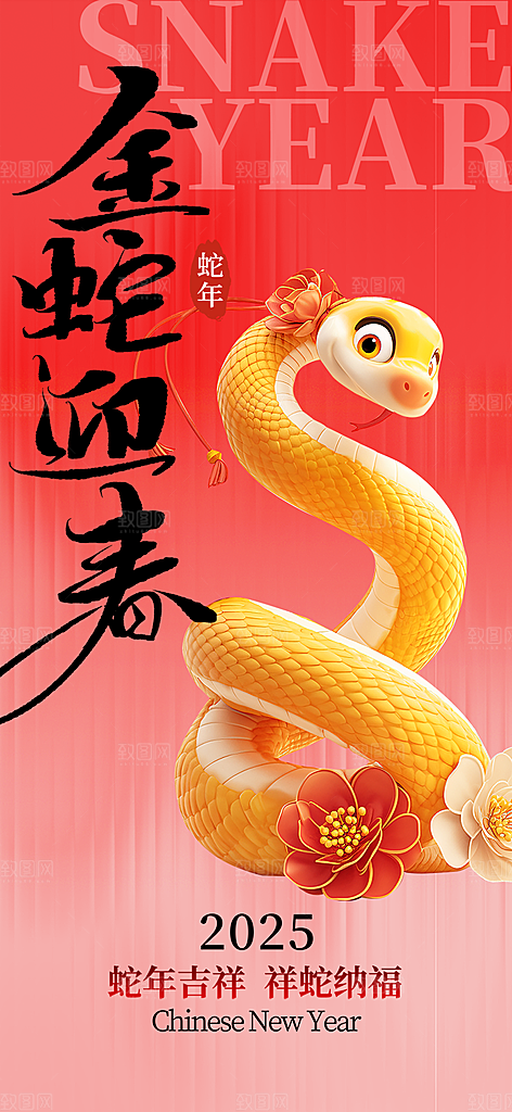 过年蛇年喜庆新春海报