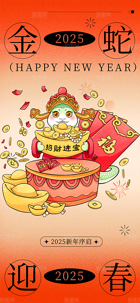 过年蛇年喜庆新春海报