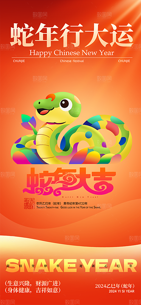 过年蛇年喜庆新春活动海报