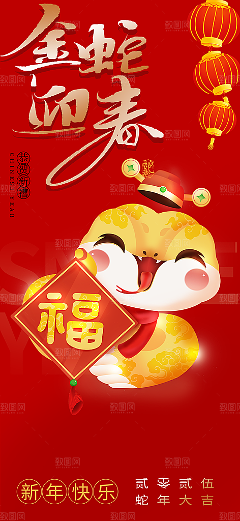 过年蛇年喜庆新春活动海报
