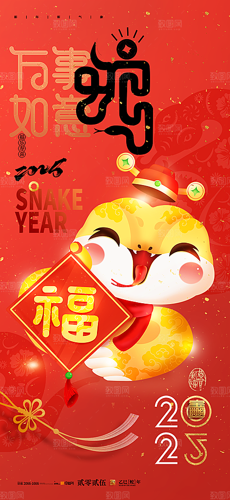 过年蛇年喜庆新春活动海报