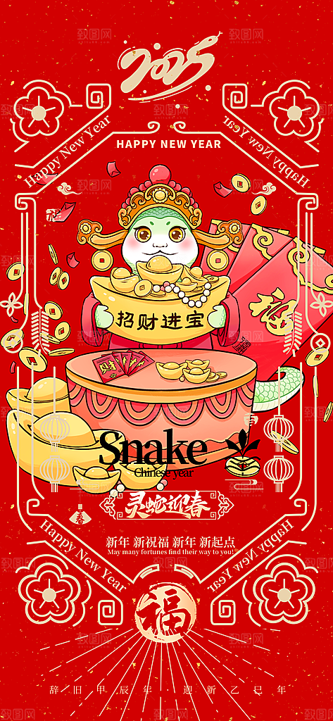 过年蛇年喜庆新春活动海报