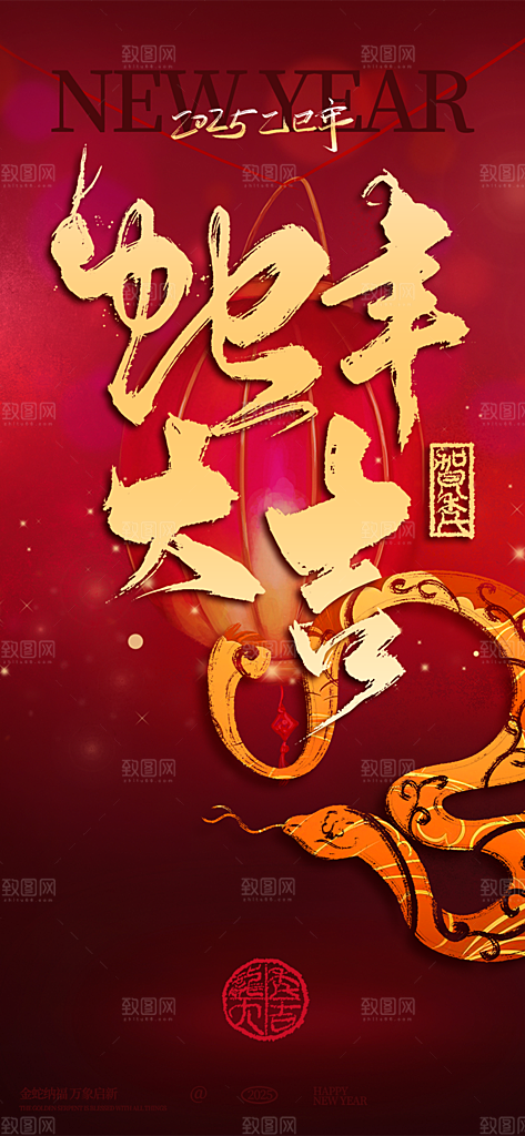 过年蛇年喜庆新春活动海报