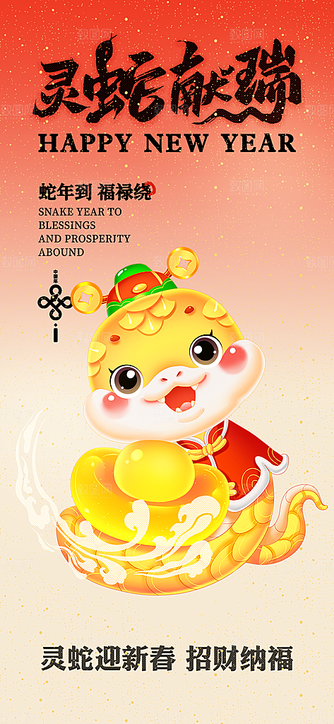 过年蛇年喜庆新春活动海报