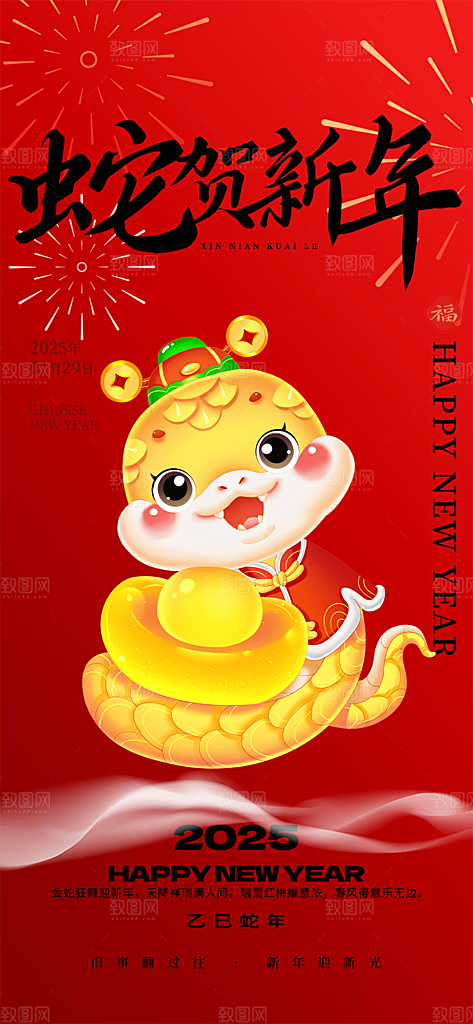 过年蛇年喜庆新春活动海报
