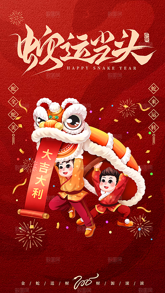 过年蛇年喜庆新春活动海报