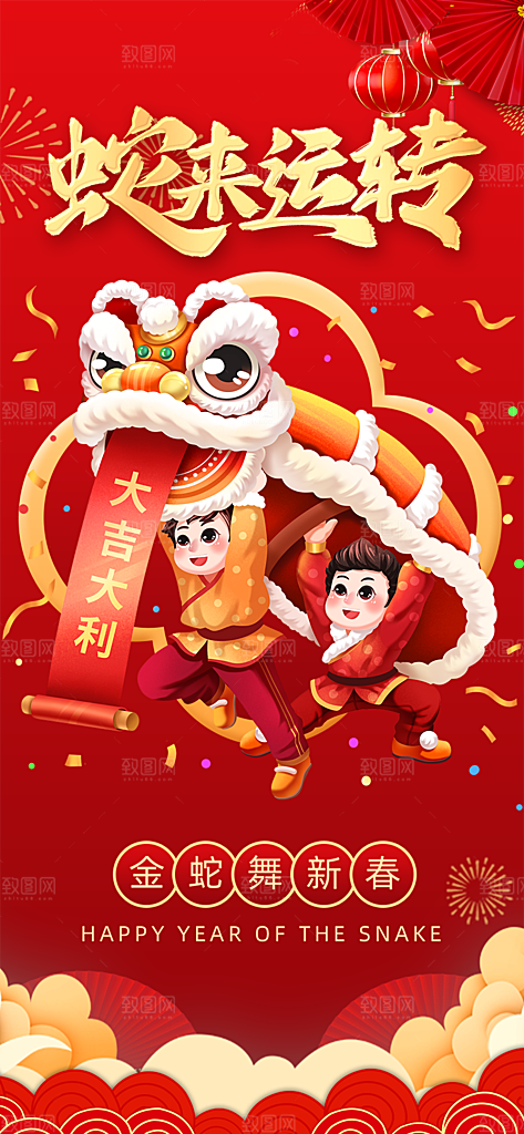 新年过年蛇年喜庆新春活动海报