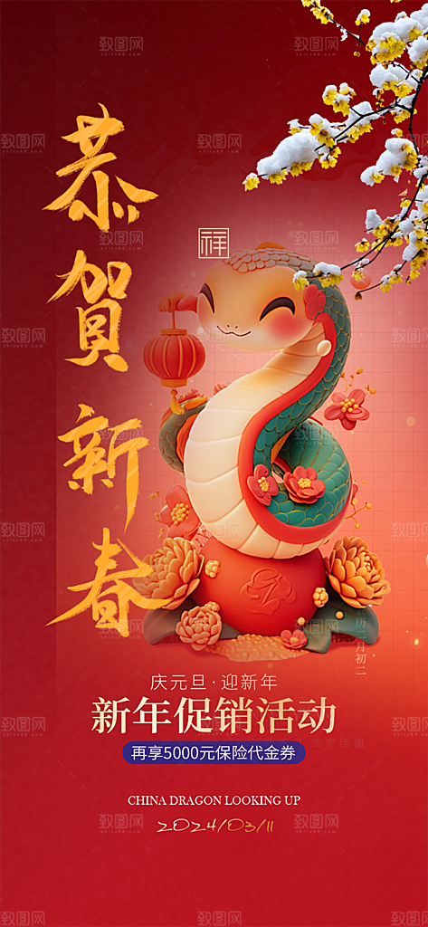 新年过年蛇年喜庆新春活动海报