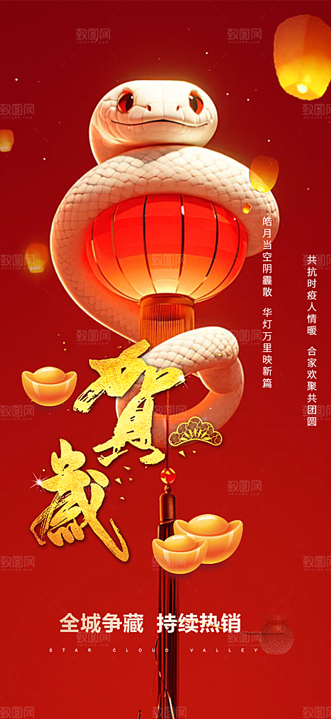 新年过年蛇年喜庆新春活动海报