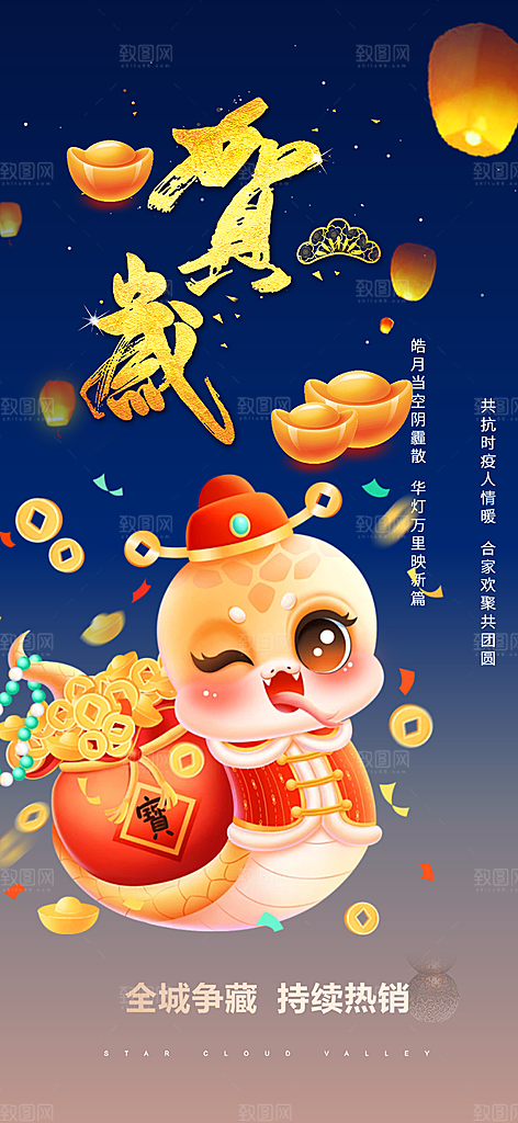 新年过年蛇年喜庆新春活动海报