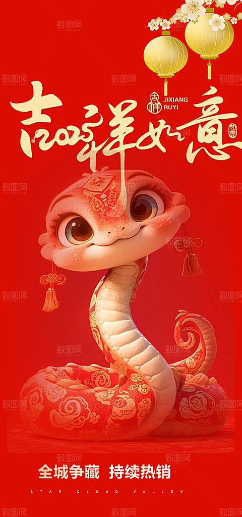 新年过年蛇年喜庆新春活动海报