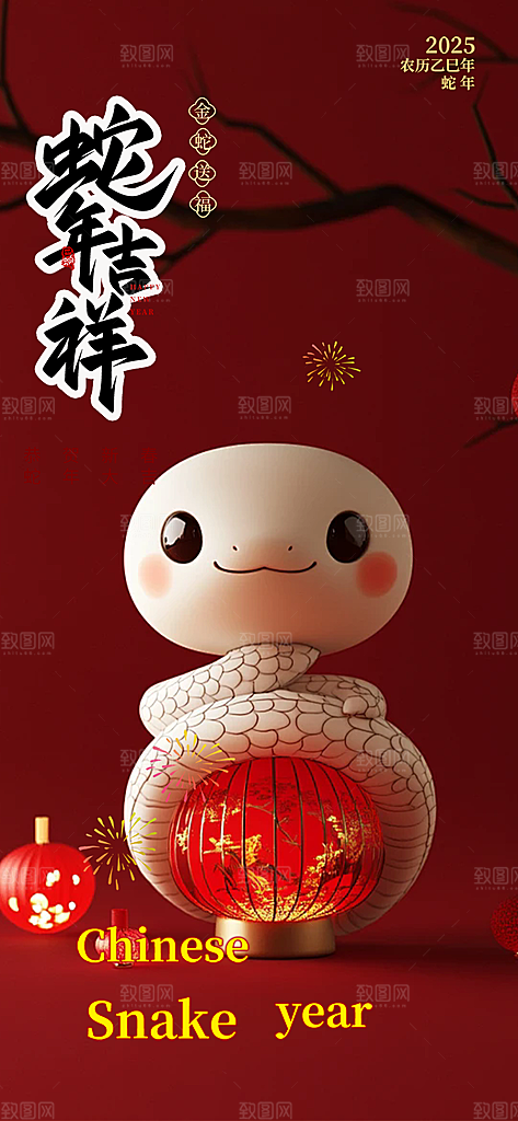 新年过年蛇年喜庆新春活动海报