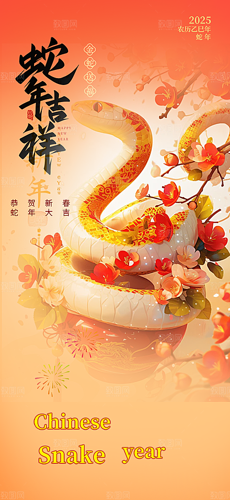 新年过年蛇年喜庆新春活动海报
