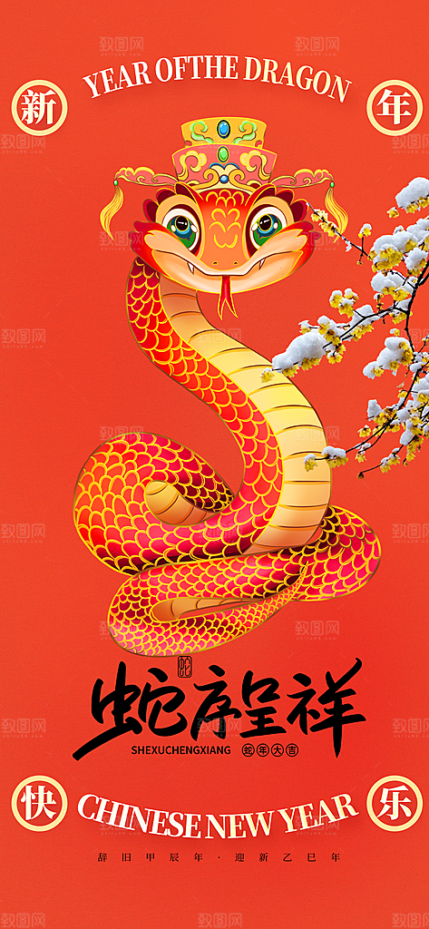 新年过年蛇年喜庆新春活动海报