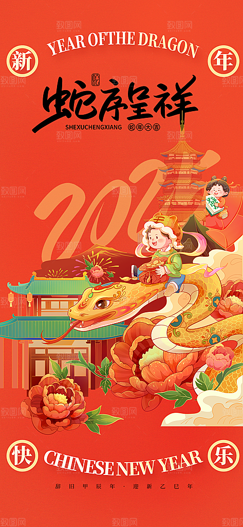 新年过年蛇年喜庆新春活动海报