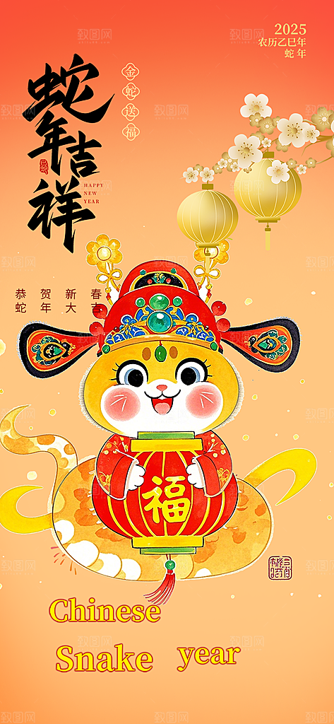 蛇年喜庆新春活动海报